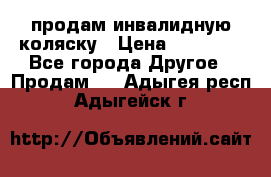 продам инвалидную коляску › Цена ­ 10 000 - Все города Другое » Продам   . Адыгея респ.,Адыгейск г.